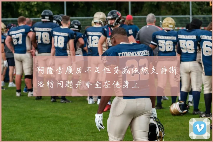 阿隆索履历不足但芬威依然支持斯洛特问题并非全在他身上