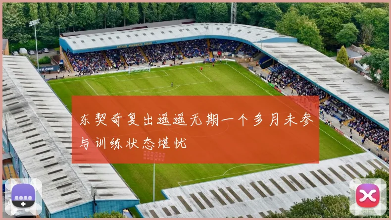东契奇复出遥遥无期一个多月未参与训练状态堪忧