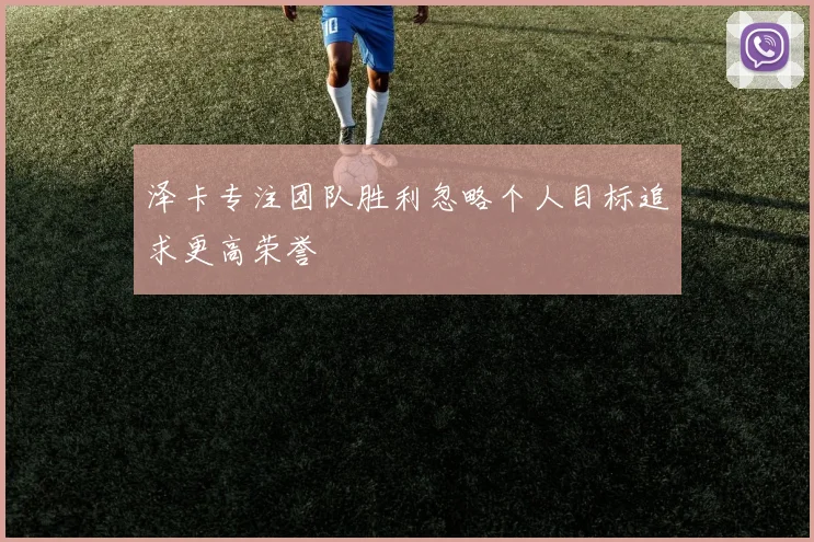 泽卡专注团队胜利忽略个人目标追求更高荣誉