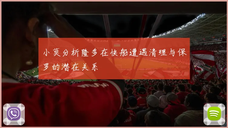 小莫分析隆多在快船遭遇清理与保罗的潜在关系
