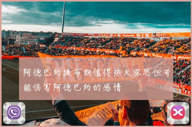 阿德巴约换布朗值得热火深思但可能伤害阿德巴约的感情